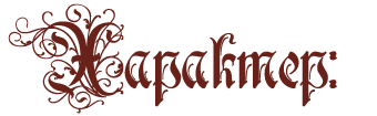 Характер.png Характер.png
