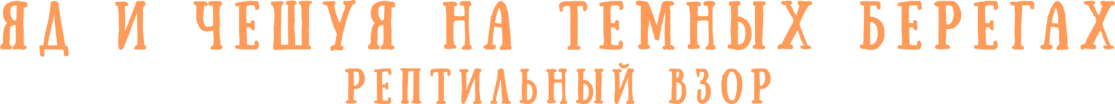 Темные Берега I Темные Берега I