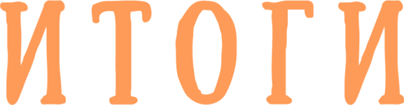 Итоги Итоги