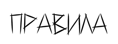 правила.png