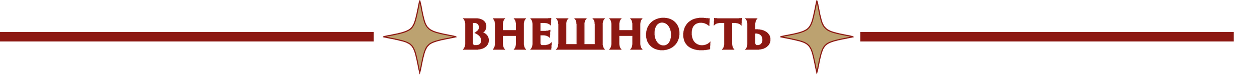 внешность.png внешность.png