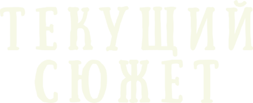 Текущий сюжет