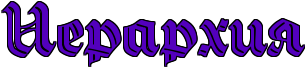 Иерархия_.png